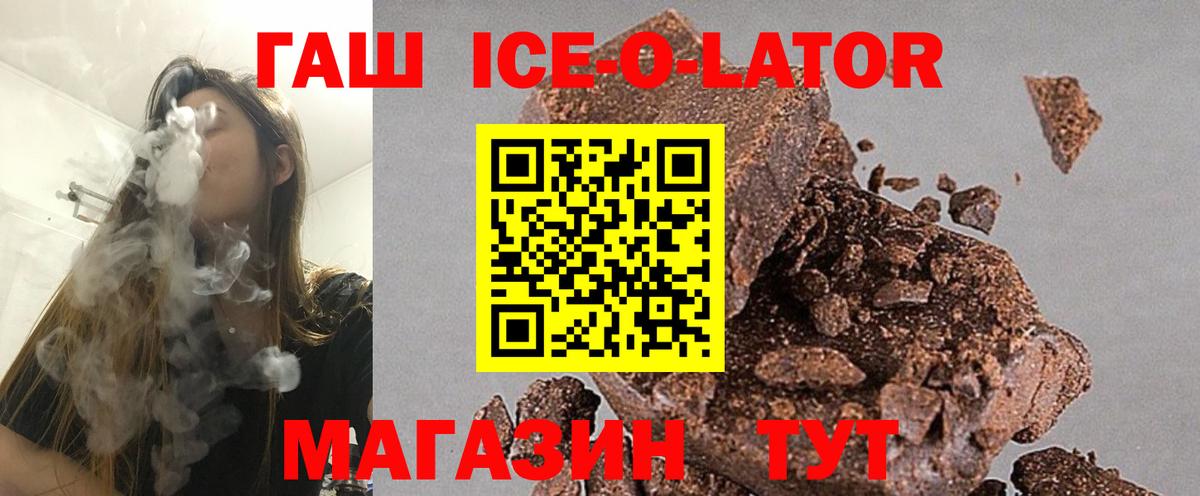 ГАШИШ Ice-O-Lator Зима